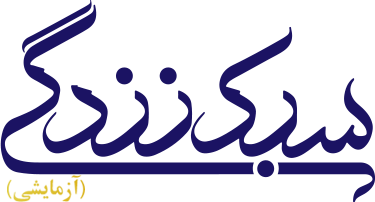 سبک زندگی ایرانی اسلامی